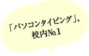 「パソコンタイピング」、校内ナンバーワン