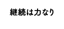 継続は力なり