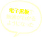 電子黒板で勉強がわかるようになった