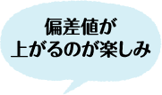 偏差値が上がるのが楽しみ