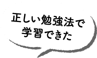 正しい勉強法で学習できた