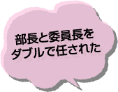 部長と委員長をダブルで任された