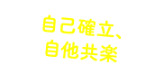 自己確立、自他共楽