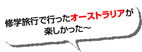 修学旅行で行ったオーストラリアが楽しかった〜